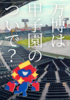 万博は甲子園のついで?