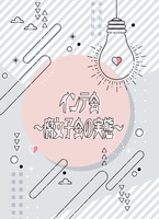 インテ会〜腐女子会の実態〜