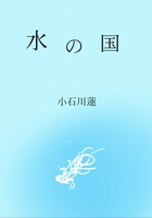 水の国