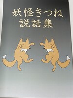 妖怪きつね説話集