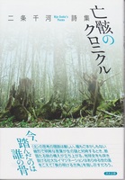 第3詩集『亡骸のクロニクル』