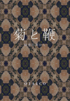 菊と鞭 快楽の淵から