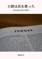 士師は民を救った ーServants of the LORD