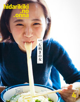 月刊「左利きの女」/第4の「左利きの女」