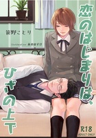 恋のはじまりは、ひざの上で