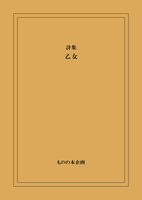 第七詩集『乙女』