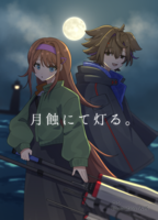 月蝕にて灯る。