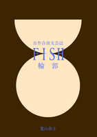 自作自演文芸誌FISH 輪郭