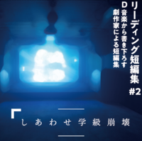 【楽曲CD】『リーディング短編集 #2 D 音楽から書き下ろす、劇作家による短編集』