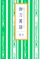 御刀萬語(丙午) 刀剣プレゼン&エッセイアンソロ