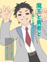 魔王と勇者と 〜楽しい異世界デビュー〜