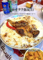 続・中東オタク飯紀行