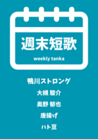 週末短歌
