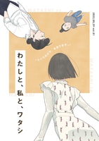 わたしと、私と、ワタシ