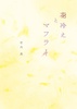 花冷えとマフラー