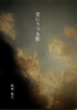 空にうつる影