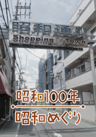昭和100年昭和めぐり