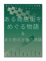 ある商店街をめぐる物語&また別の土地の物語