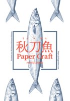 秋刀魚 SANMA PAPER CRAFT