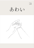 あわい vol.1