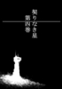 契りなき星 通常版 第4巻