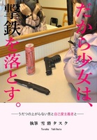 だから少女は、撃鉄を落とす。
