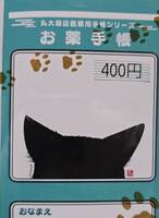 丸大商店医療手帳シリーズ お薬手帳  ねこ