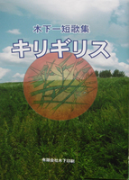 短歌集 キリギリス(函入)