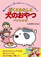 ぼくとわたしと犬のおやつ・パンレシピ