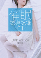 催眠誘導記録01 DVD edition