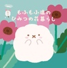 もふもふ達のひみつの花暮らし