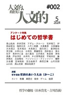 人文的、あまりに人文的 同人版#002