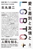 愛と差別と友情とLGBTQ+ 言葉で闘うアメリカの記録と内在する私たちの正体