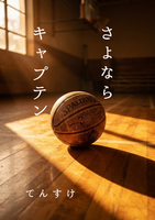 さよならキャプテン