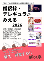 僧侶枠・デレギュラがみえる2026