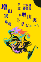増山実トリビュート