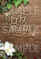 リコリス魔法薬店