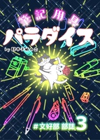 #文好部 部誌3 筆記用具パラダイス