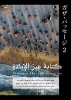 ガザ・パッセージ Vol.2
