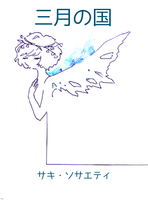 三月の国
