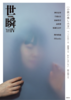 世瞬Vol.4