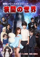 狭間シリーズガイドブック「狭間の世界」