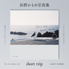 写真集 short trip