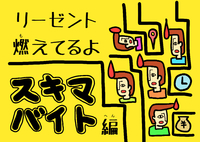リーゼント燃えてるよ 〜スキマバイト編〜
