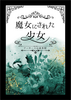 魔女にされた少女—アーサー王伝説異聞—