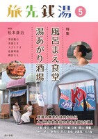 旅先銭湯5 特集:風呂まえ食堂、湯あがり酒場