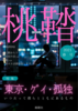 桃鞜2021年春号(再版)