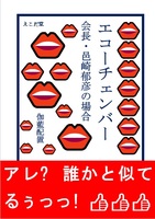エコーチェンバー 会長・邑崎郁彦の場合