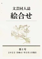 文芸同人誌「絵合せ」第1号