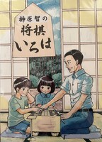 榊原智の将棋いろは